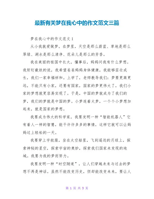 最新有关梦在我心中的作文范文三篇