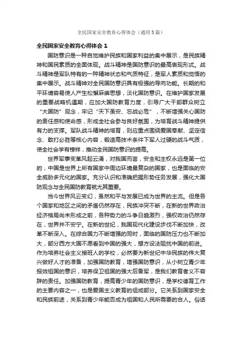 全民国家安全教育心得体会（通用5篇）