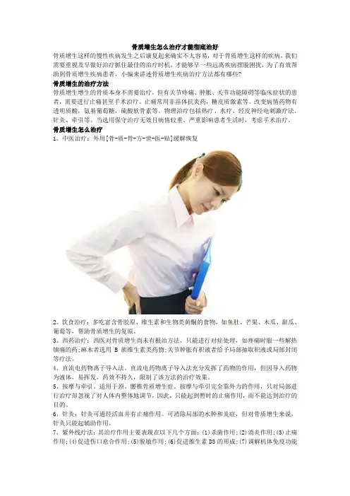 骨质增生怎么治疗才能彻底治好