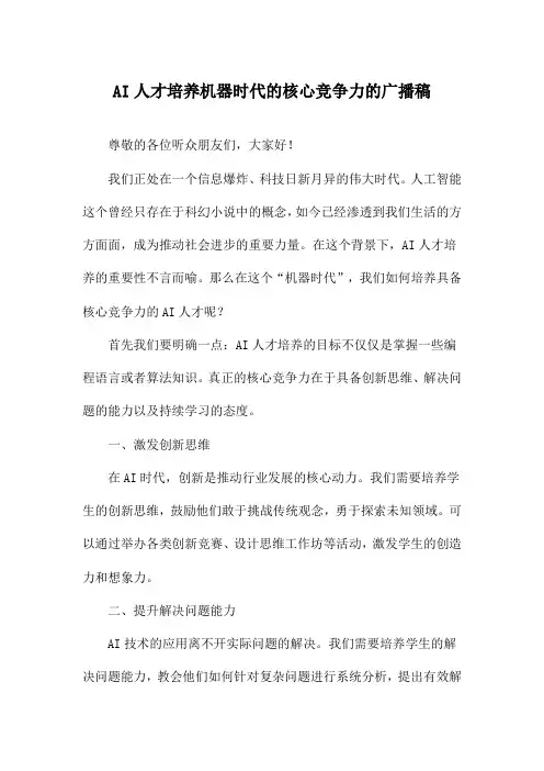 AI人才培养机器时代的核心竞争力的广播稿