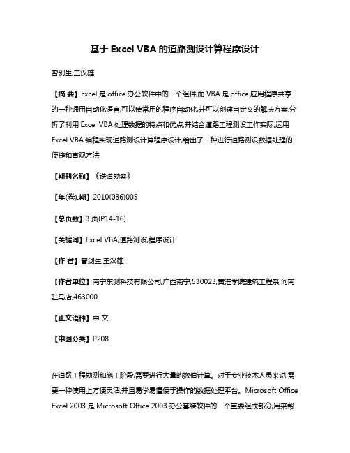 基于Excel VBA的道路测设计算程序设计