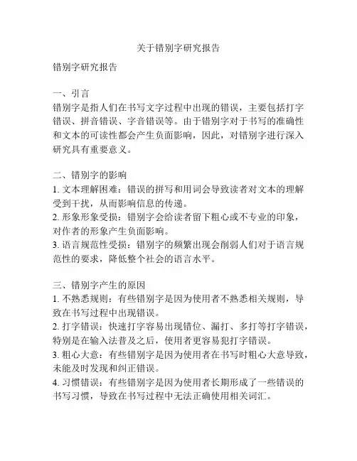 关于错别字研究报告