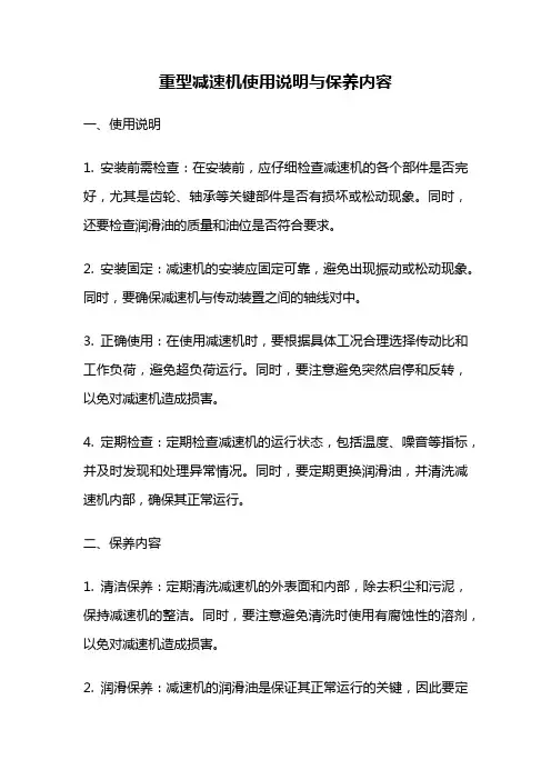 重型减速机使用说明与保养内容