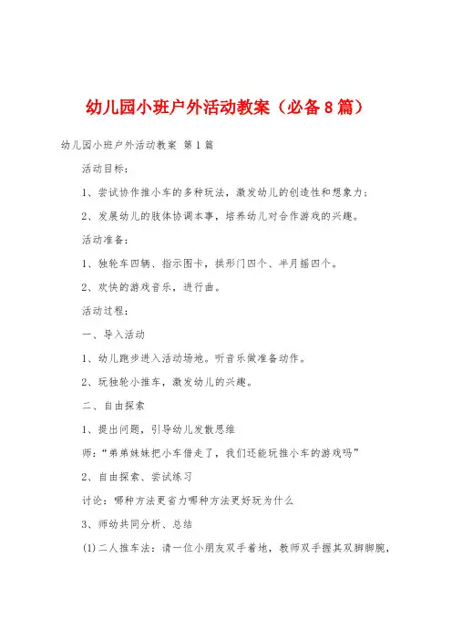 幼儿园小班户外活动教案(必备8篇)