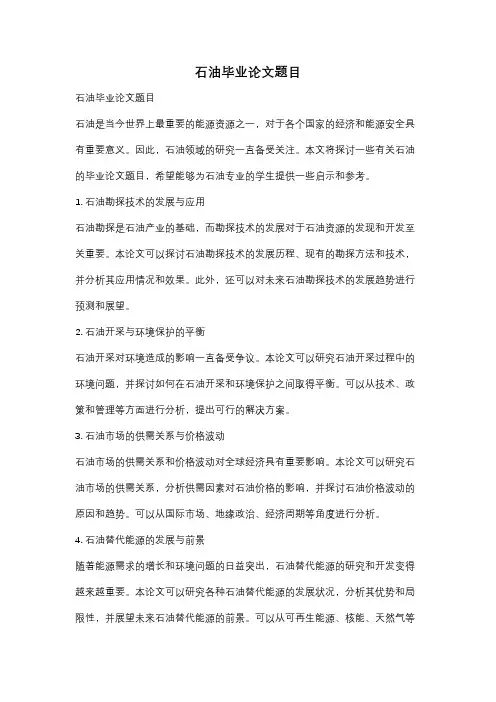 石油毕业论文题目
