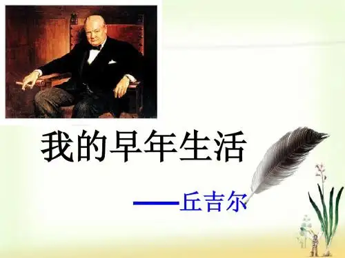 8.我的早年生活
