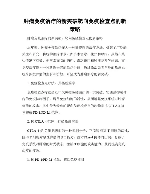 肿瘤免疫治疗的新突破靶向免疫检查点的新策略