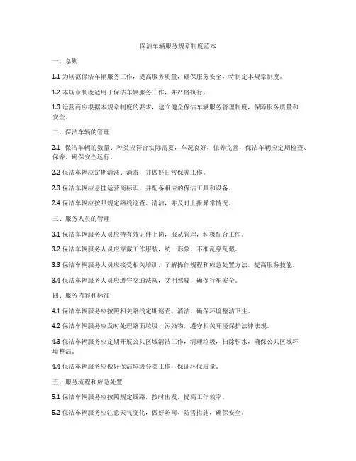 保洁车辆服务规章制度范本
