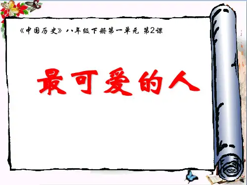 第2课《最可爱的人》PPT课件