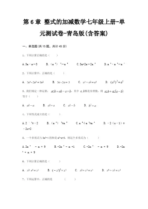 第6章 整式的加减数学七年级上册-单元测试卷-青岛版(含答案)