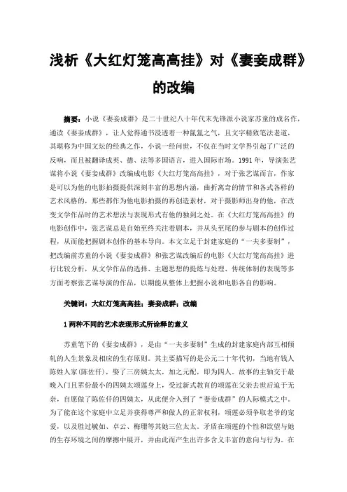 浅析《大红灯笼高高挂》对《妻妾成群》的改编