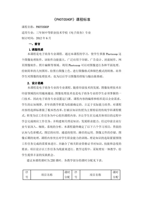《PHOTOSHOP》课程标准
