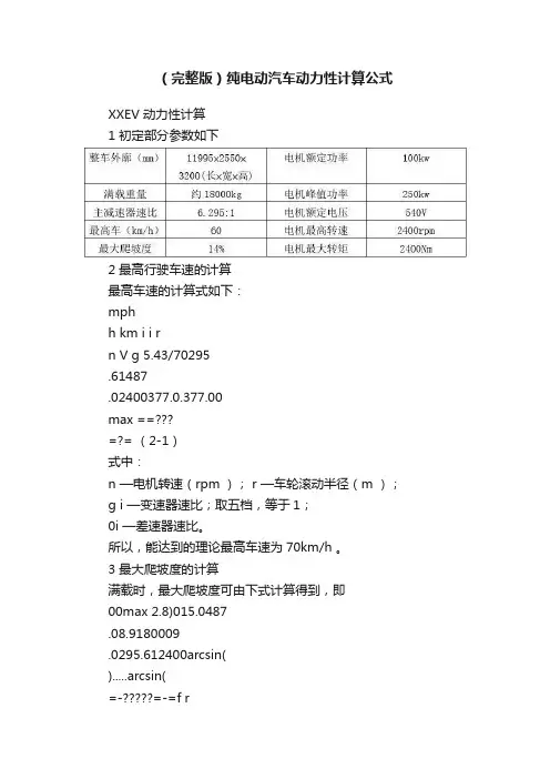 （完整版）纯电动汽车动力性计算公式