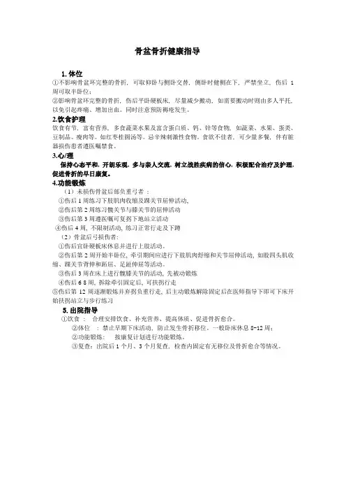 骨盆骨折的健康康复指导