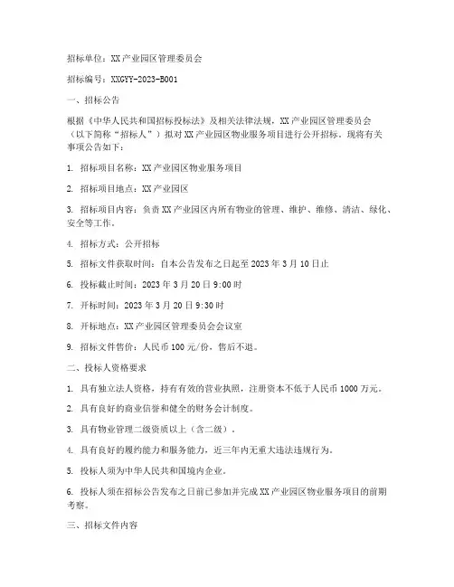 产业园区物业服务招标书