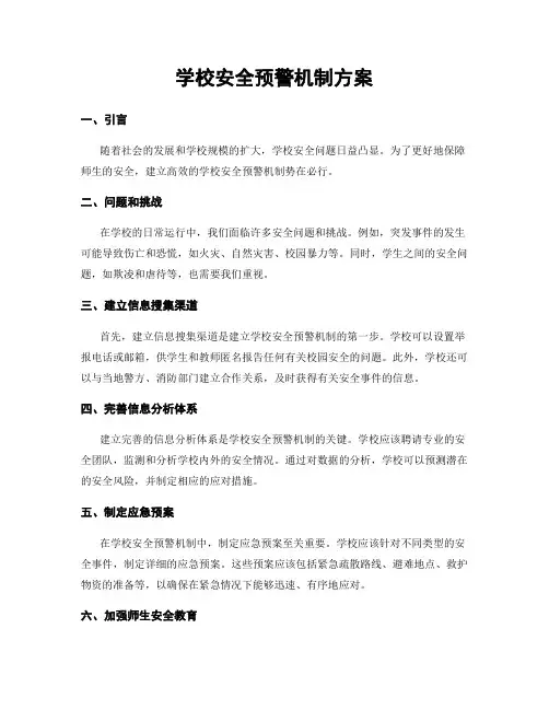 学校安全预警机制方案