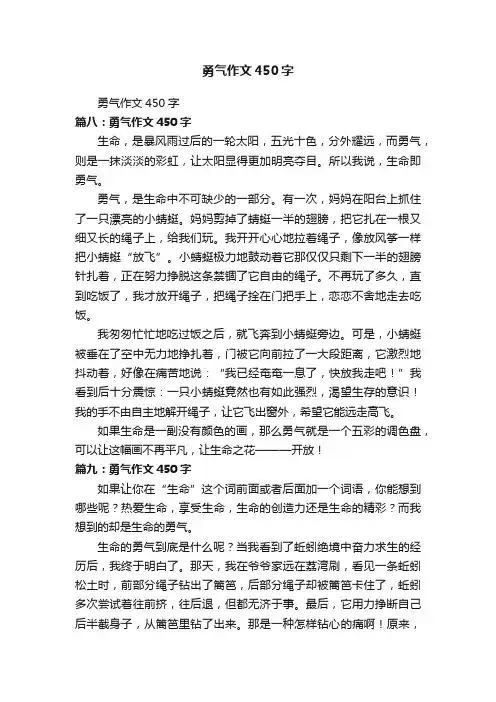 勇气作文450字