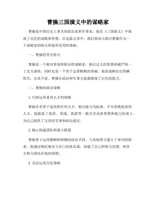 曹操三国演义中的谋略家