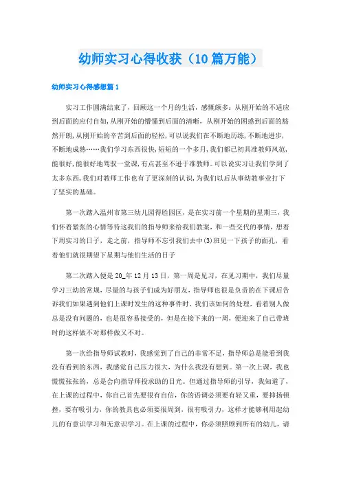 幼师实习心得收获(10篇万能)