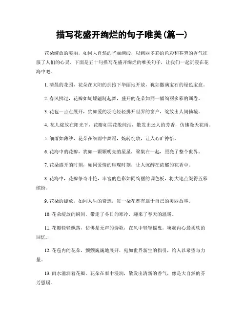 描写花盛开绚烂的句子唯美(精选2篇)