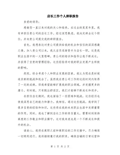 店长工作个人辞职报告