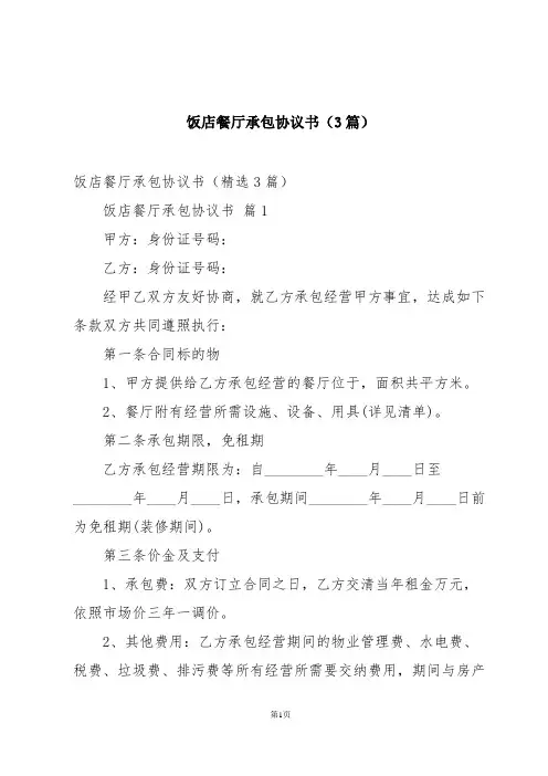 饭店餐厅承包协议书(3篇)