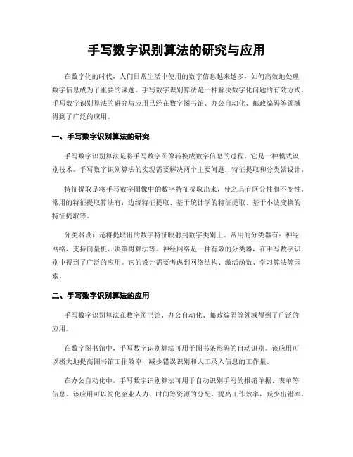 手写数字识别算法的研究与应用