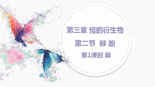 3.2.1醇  课件  高二下学期化学人教版(2019)选择性必修3