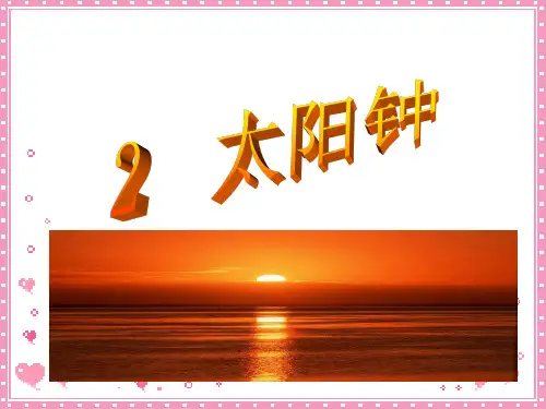 教科版五年级科学下册太阳钟ppt