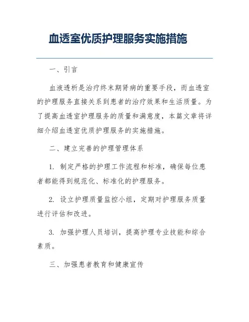 血透室优质护理服务实施措施