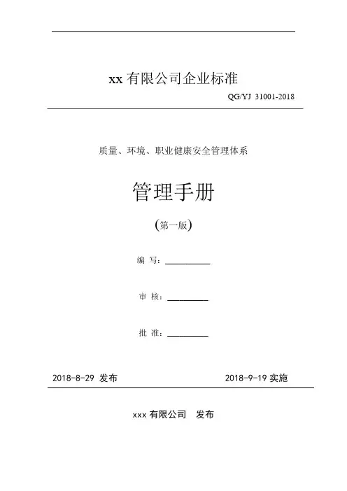 最新版质量、环境、职业健康安全三体系管理手册