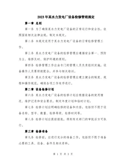 2023年某水力发电厂设备检修管理规定
