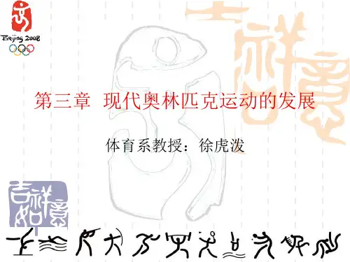 第三章  现代奥林匹克运动的发展