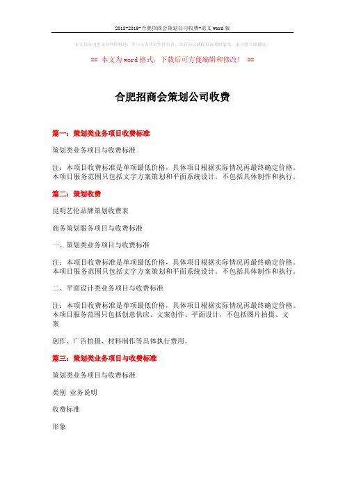 2018-2019-合肥招商会策划公司收费-范文word版 (5页)