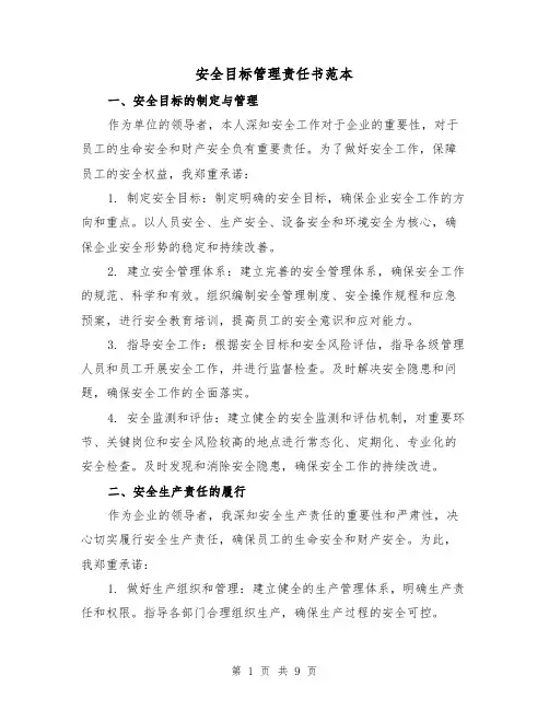 安全目标管理责任书范本（三篇）