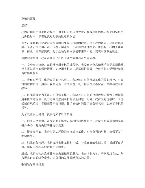 弄坏手机检讨书范文