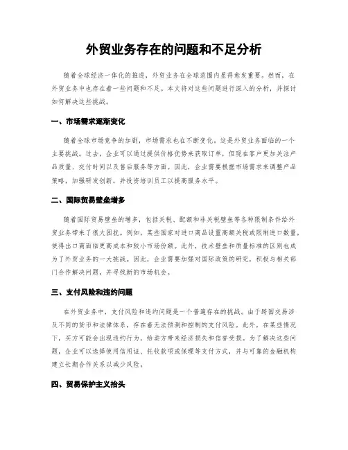 外贸业务存在的问题和不足分析