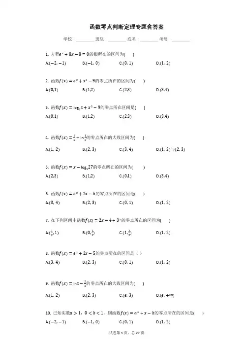 函数零点判断定理专题含答案
