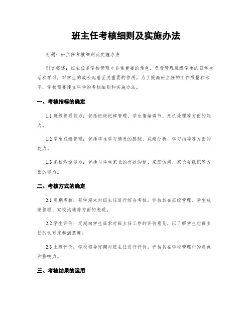 班主任考核细则及实施办法