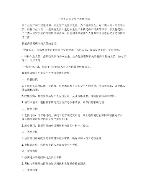 三类人员安全生产考核申请