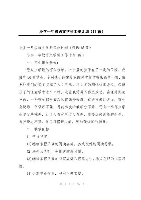 小学一年级语文学科工作计划(15篇)