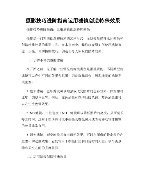 摄影技巧进阶指南运用滤镜创造特殊效果