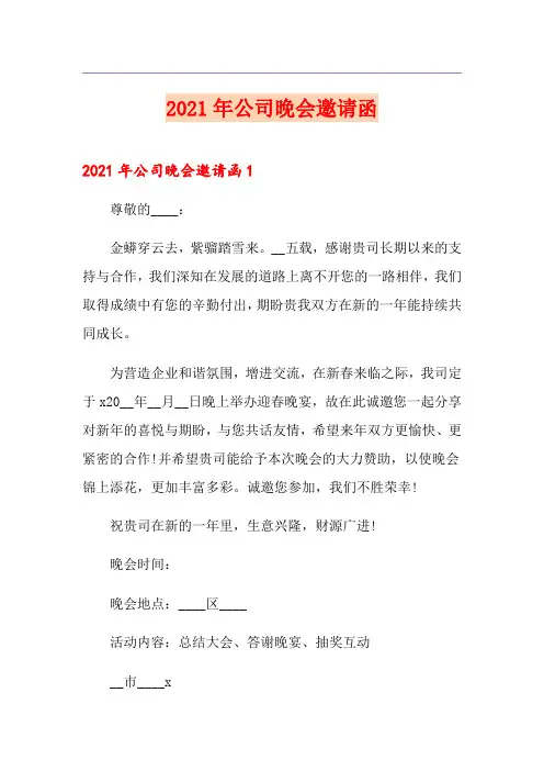 2021年公司晚会邀请函