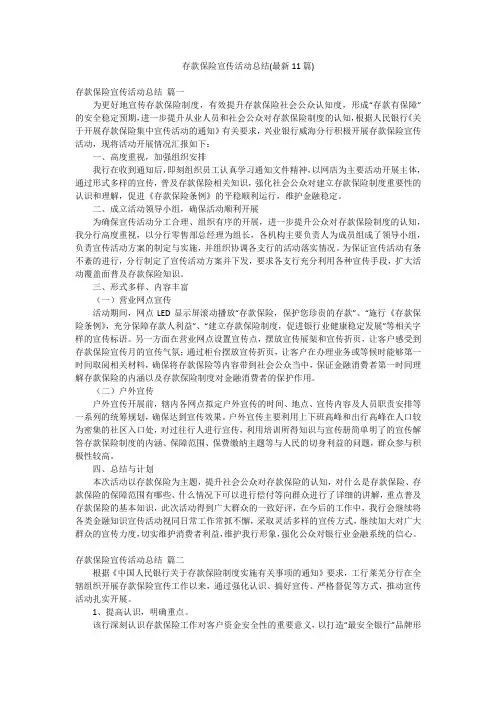 存款保险宣传活动总结(最新11篇)