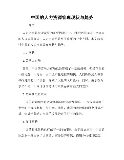 中国的人力资源管理现状与趋势