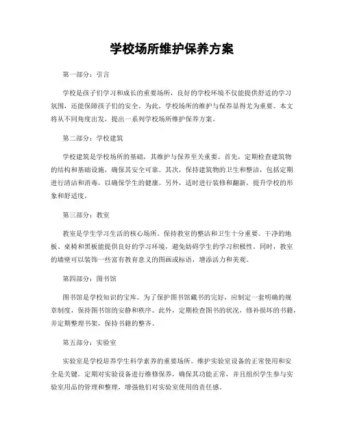 学校场所维护保养方案