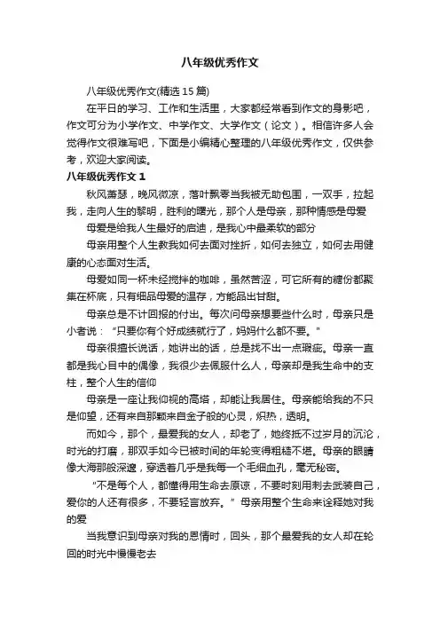 八年级优秀作文（精选15篇）