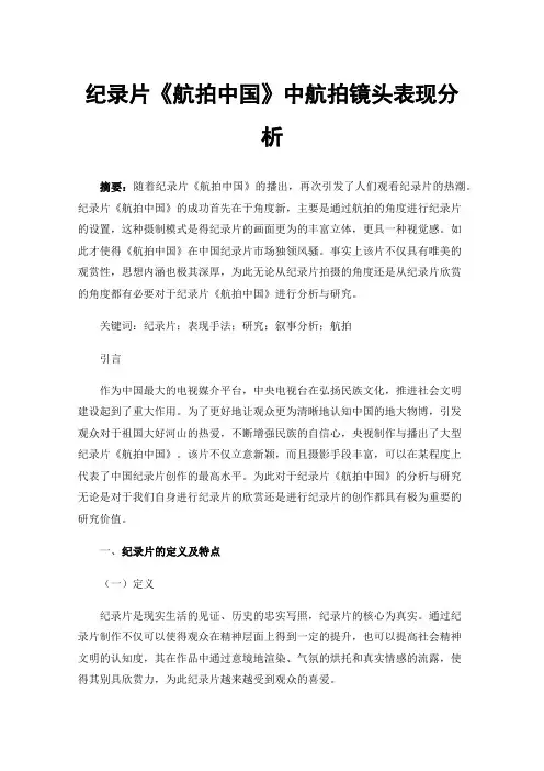 纪录片《航拍中国》中航拍镜头表现分析