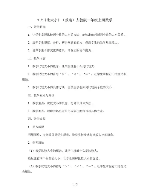 3.2《比大小》(教案)人教版一年级上册数学