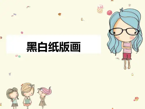 《黑白纸版画》参考课件